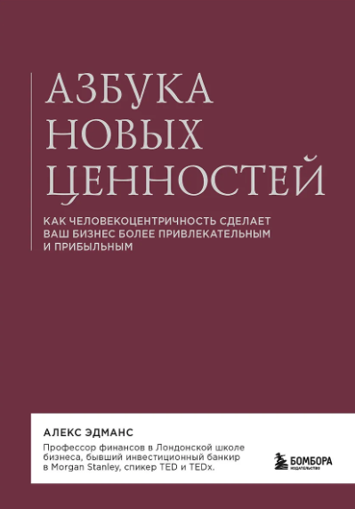 Эдманс А. Азбука новых ценностей. Как человекоцентричность сделает ваш бизнес более привлекательным