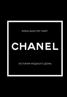 ИМВД.Chanel. История модного дома  Бакстер-Райт Эмма   978-5-04-159445-9