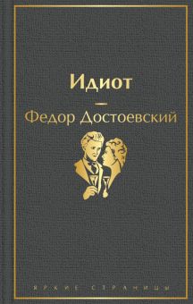 ЯрС.Идиот  Достоевский Ф.М.  978-5-04-110593-8