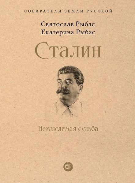 СЗР. Сталин: Немыслимая судьба.-М.:Проспект,2025. (Серия «Собиратели Земли Русской»). Рыбас С.Ю., Рыбас Е.С.