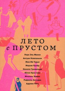 Компаньон А.  Лето с Прустом  978-5-91103-669-0