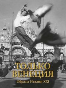 Только Венеция. Образы Италии XXI. Города и люди. 978-5-389-07660-0. 2021