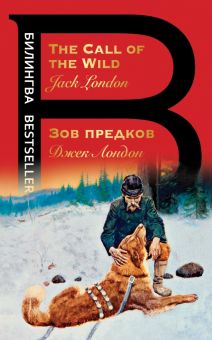 Билингва Bestseller.Зов предков. The Call of the Wild  Лондон Д. 978-5-04-173226-4