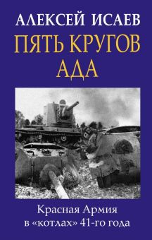 ИСАЕВ А. Пять кругов ада. Красная Армия в "котлах" 41-го года.