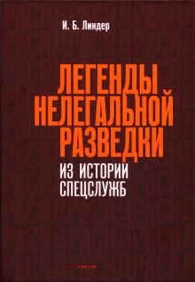 Легенды нелегальной разведки. Из истории спецслужб. 978-5-386-14777-8. 2022