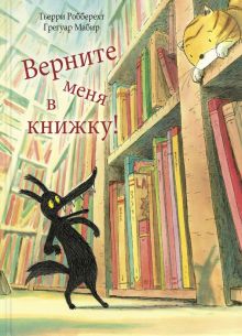 Верните меня в книжку!. Вот так история!. 978-5-91921-588-2