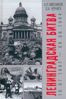 Мясников А.Л., Черняга О.А.  Ленинградская битва. 10.07.1941-09.08.1944.   978-5-4484-4634-4