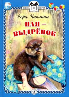 Ная - выдренок. Книга за книгой (тв). 978-5-08-006155-4. 2019