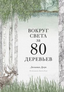Вокруг света за 80 деревьев. 978-5-00169-663-6. 2021