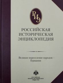 Российская историческая энциклопедия. Том 4. (2018)