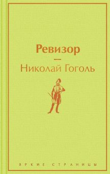 ЯрС.Ревизор  Гоголь Н. В.  978-5-04-118516-9