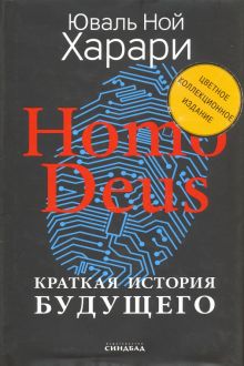 Homo Deus. Краткая история будущего. Коллекционное издание с подписью автора. 9785001312574. 2020