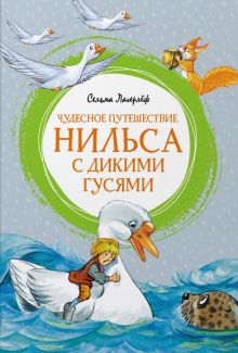 ЯркЛент.Чудесное путешествие Нильса с дикими гусями   Лагерлеф С 978-5-389-20094-4