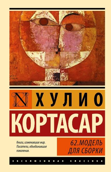 Кортасар Х. 62. Модель для сборки