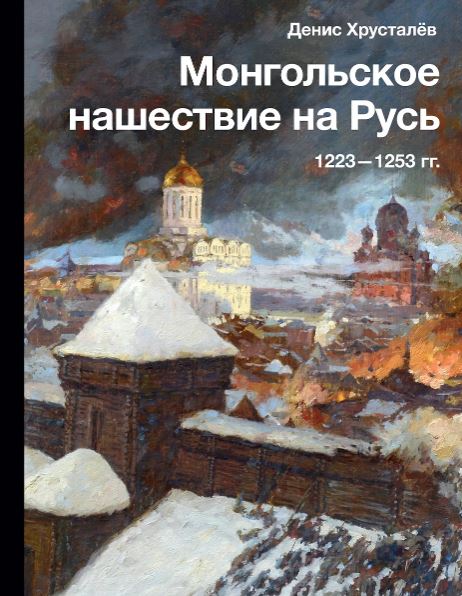 Хрусталёв Д. Монгольское нашествие на Русь. 1223-1253 гг.