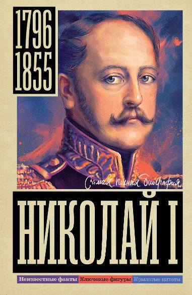 Ризнич И. Николай I