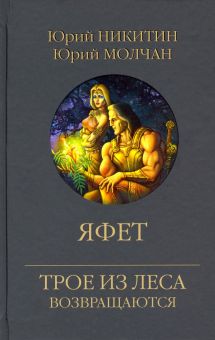 Яфет. Трое из леса возвращаются. 978-5-4484-3317-7. 2022