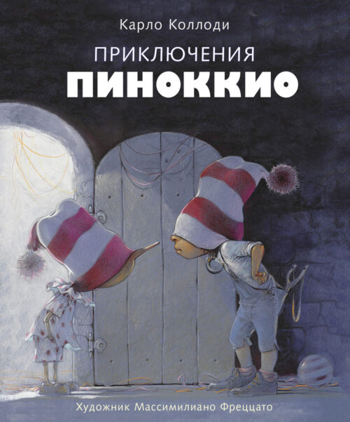 100 ЛУЧШИХ КНИГ. Приключения Пиноккио. Коллоди К.  978-5-9951-5481-5. 2022