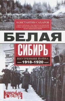 Белая Сибирь. Внутренняя война 1918-1920 гг.. Красные и белые. 978-5-227-09723-1. 2022