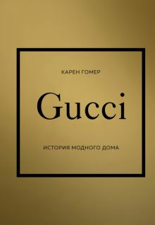 ИМВД.Gucci. История модного дома. Гомер К.  978-5-04-173817-4