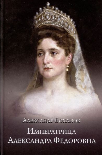 Александр Боханов. Императрица Александра Фёдоровна  (12+)