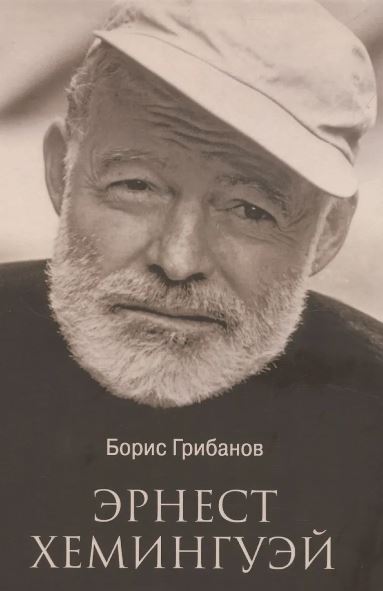 Б.Т. Грибанов. ЛБ Эрнест Хемингуэй  (12+)