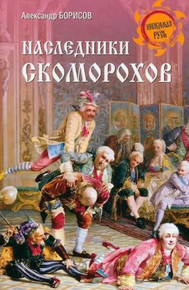 Антон Борисов. НРУС Наследники скоморохов  (12+)