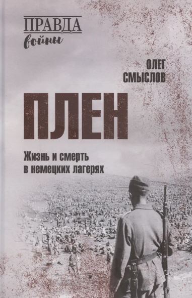 Олег Смыслов. ПРВ Плен. Жизнь и смерть в немецких лагерях  (12+)