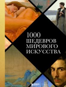 1000 шедевров мирового искусства. Подарочные издания. Искусство. 978-5-04-095576-3. 2022