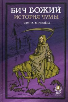 Бич Божий. История чумы. 978-5-6043328-4-9. 2020