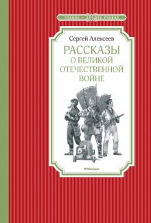 ЧЛУ. Алексеев С. Рассказы о Великой Отечественной войне 978-5-389-14146-9