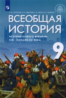 Всеобщая история. История Нового времени. XIX - начало XX века. 9 класс. Учебник.