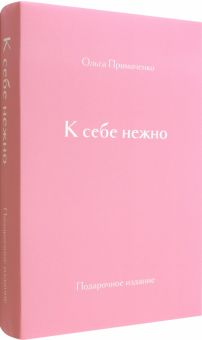 К себе нежно. Подарочное издание.  Примаченко О.В. 978-5-04-171962-3
