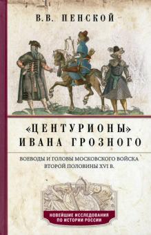 Центурионы Ивана Грозного. Воеводы и головы XVI в.. Новейшие исследования по истории России. Тв.. 97