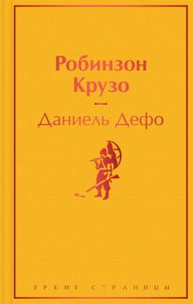 ЯрС.Робинзон Крузо   Дефо Д.   978-5-04-155573-3