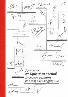 Диагноз от Краснопольской. Беседы о главном со звездами медицины. 978-5-91187-391-2. 2022