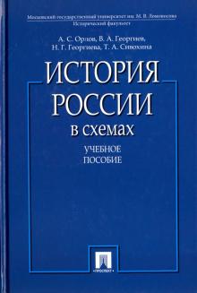 История России в схемах.Уч.пос   978-5-392