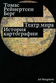 Берг Т. Р.  Театр мира. История картографии  978-5-91103-704-8