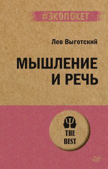 ЭП.Выготский Л. С.  Мышление и речь  978-5-4461-2353-7
