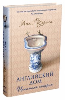 Английский дом. Интимная история. 978-5-905891-95-3. 2019