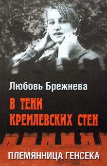 В тени кремлевских стен. Племянница генсека  Брежнева Л  978-5-4484-3136-4