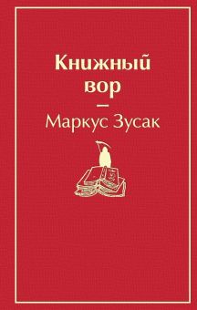 ЯрС.Книжный вор  Зусак М.  978-5-04-105465-6