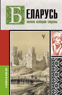 Беларусь. Полная история страны. История на пальцах. 978-5-17-149871-9. 2022