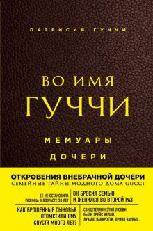 Во имя Гуччи. Мемуары дочери. Мода. TRUESTORY. 978-5-04-103466-5. 2019