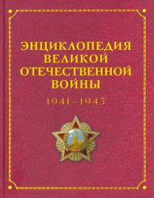 Энциклопедия Великой Отечественной Войны 1941-1945 годов. 978-5-88093-464-5. 2020
