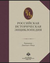 Российская историческая энциклопедия. Том 5. (2018)