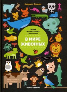В мире животных. Инфографика. Первая энциклопедия в инфографике. 978-5-222-31495-1. 2020