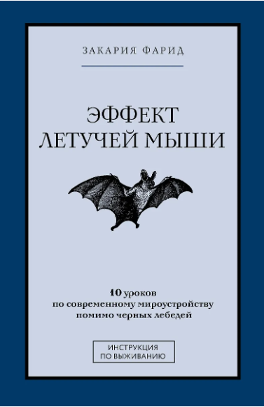 Закария Ф. Эффект летучей мыши. 10 уроков по современному мироустройству помимо черных лебедей