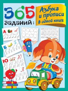 365 заданий. Азбука и прописи в одной книге. 365 дней до школы. 978-5-17-135670-5. 2021