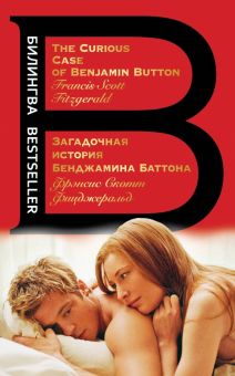 Билингва Bestseller.Загадочная история Бенджамина Баттона  Фицджеральд Ф.С. 978-5-04-181093-1